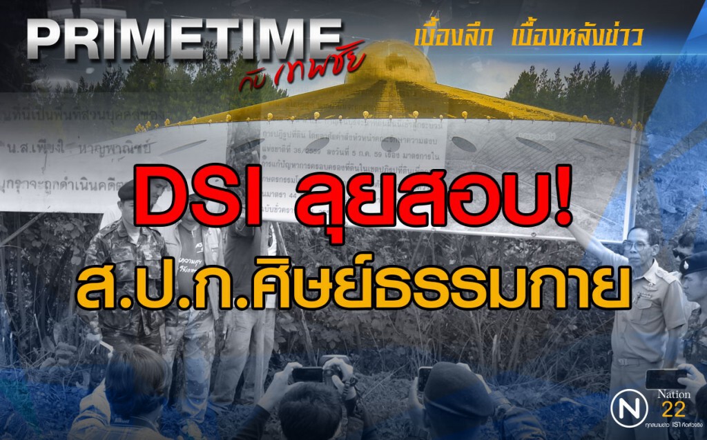"PRIMETIME กับ เทพชัย" : DSI ลุยสอบ! ส.ป.ก.ศิษย์ธรรมกาย