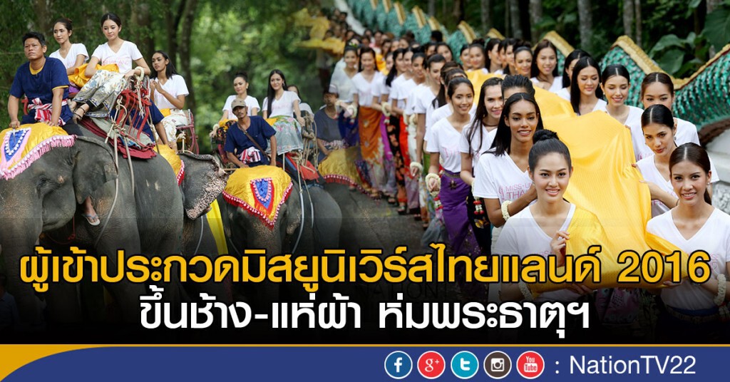 ผู้เข้าประกวดมิสยูนิเวิร์สไทยแลนด์ 2016
ขึ้นช้าง-แห่ผ้า ห่มพระธาตุฯ ผู้เข้าประกวดมิสยูนิเวิร์สไทยแลนด์ 2016
ขึ้นช้าง-แห่ผ้า ห่มพระธาตุฯ