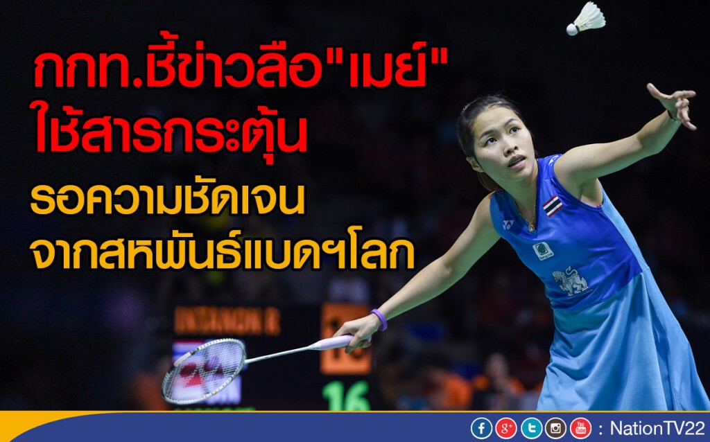 กกท.ชี้ข่าวลือ"รัชนก" ใช้สารกระตุ้น
รอความชัดเจนจากสหพันธ์แบดฯโลก กกท.ชี้ข่าวลือ"รัชนก" ใช้สารกระตุ้น
รอความชัดเจนจากสหพันธ์แบดฯโลก
