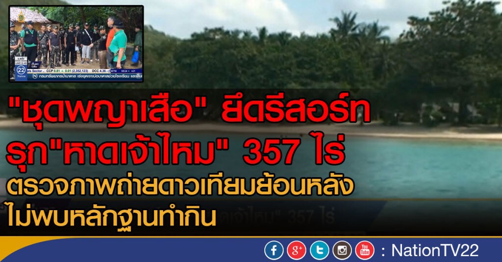 ยึดรีสอร์ท รุก "หาดเจ้าไหม" 357 ไร่ ยึดรีสอร์ท รุก "หาดเจ้าไหม" 357 ไร่