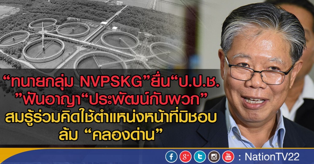 "ยื่น "ป.ป.ช."ฟันอาญา"ประพัฒน์กับพวก"สมรู้ร่วมคิด
ใช้ตำแหน่งหน้าที่มิชอบล้ม "คลองด่าน"
