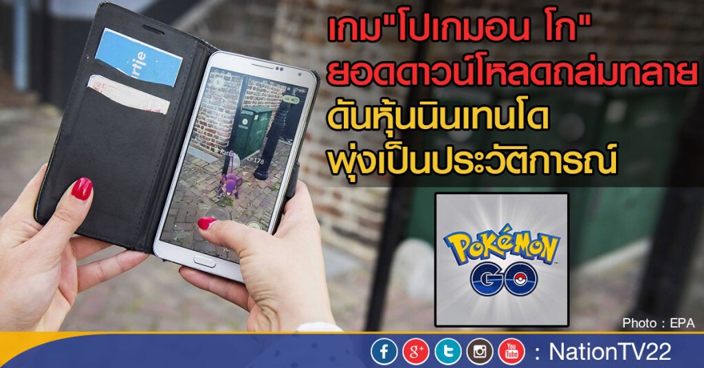 เกม"โปเกมอน โก" ยอดดาวน์โหลดถล่มทลาย
ดันหุ้นนินเทนโด พุ่งทุบสถิติ เกม"โปเกมอน โก" ยอดดาวน์โหลดถล่มทลาย
ดันหุ้นนินเทนโด พุ่งทุบสถิติ