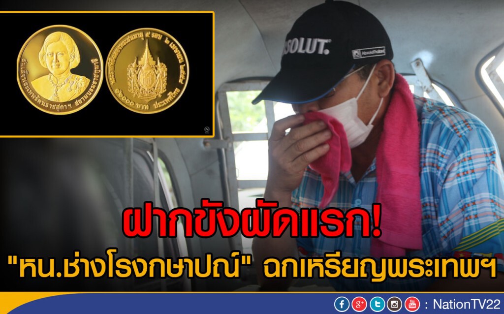 ฝากขังผัดแรก! "หน.ช่างโรงกษาปณ์" ฉกเหรียญพระเทพฯ ฝากขังผัดแรก! "หน.ช่างโรงกษาปณ์" ฉกเหรียญพระเทพฯ