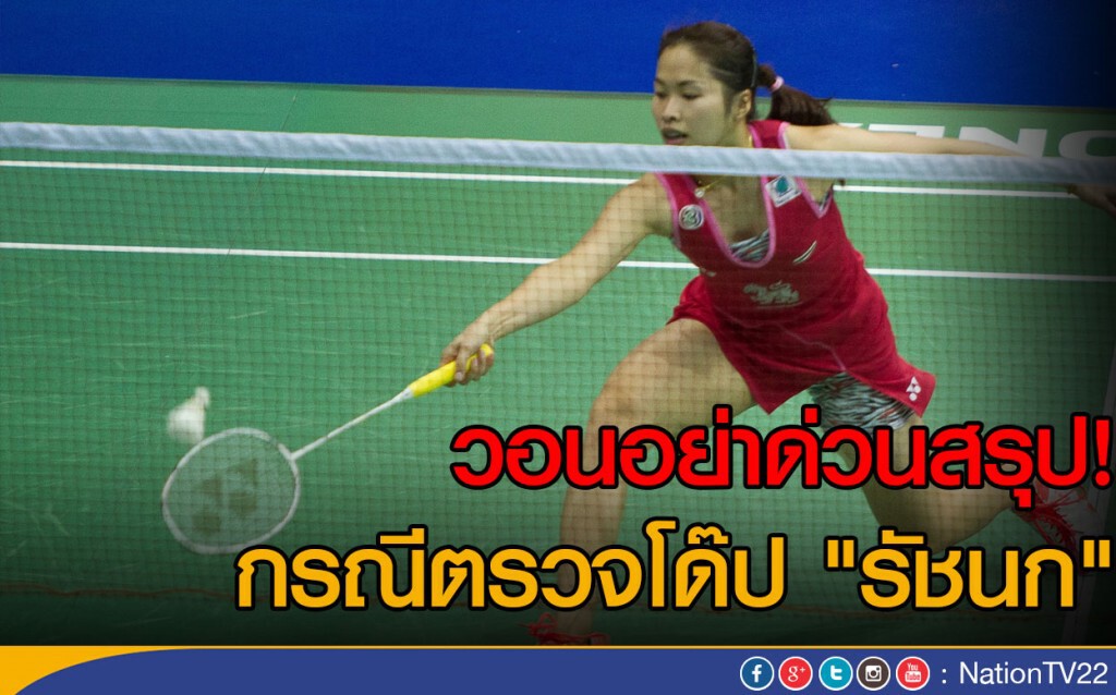 วอนอย่าด่วนสรุป กรณีตรวจโด๊ป "รัชนก" วอนอย่าด่วนสรุป กรณีตรวจโด๊ป "รัชนก"
