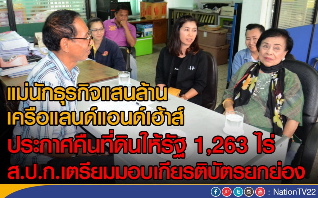 แม่นักธุรกิจแสนล้าน เครือแลนด์แอนด์เฮ้าส์  
ประกาศคืนที่ดินให้รัฐ 1,263 ไร่
