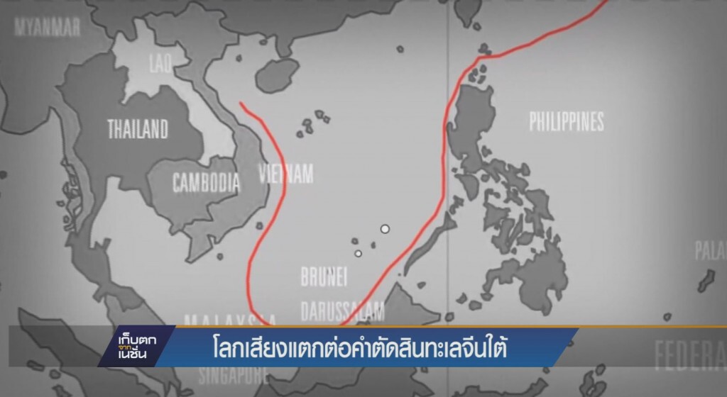 โลกเสียงแตกต่อคำตัดสินทะเลจีนใต้ โลกเสียงแตกต่อคำตัดสินทะเลจีนใต้