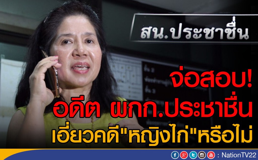 จ่อสอบ! อดีต ผกก.ประชาชื่น
เอี่ยวคดี"หญิงไก่"หรือไม่ จ่อสอบ! อดีต ผกก.ประชาชื่น
เอี่ยวคดี"หญิงไก่"หรือไม่