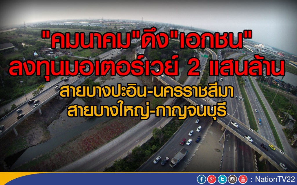 "คมนาคม"ดึง"เอกชน"
ลงทุนมอเตอร์เวย์ 2 แสนล้าน "คมนาคม"ดึง"เอกชน"
ลงทุนมอเตอร์เวย์ 2 แสนล้าน