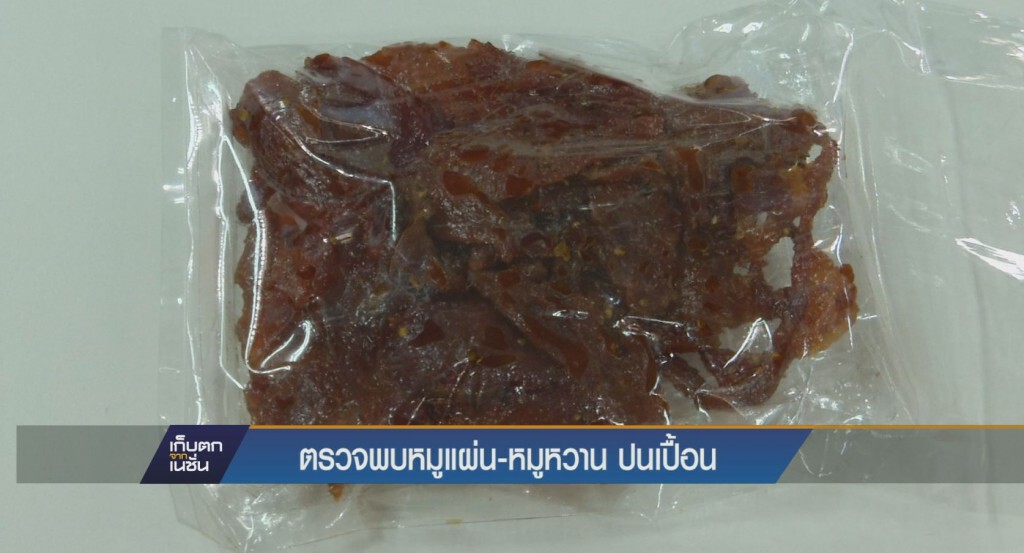 ตรวจพบหมูแผ่น-หมูหวาน ปนเปื้อน
