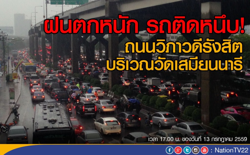 ฝนตกหนัก รถติดหนึบ!
ถนนวิภาวดีรังสิต บริเวณวัดเสมียนนารี