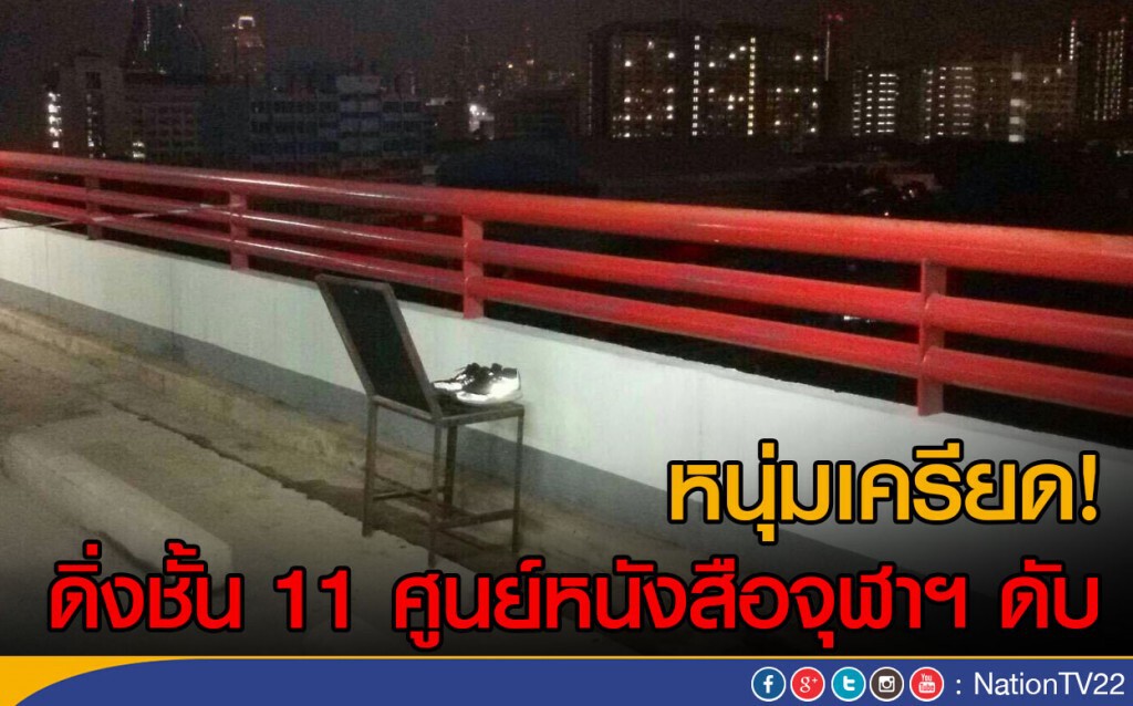 หนุ่มเครียดดิ่งชั้น 11 ศูนย์หนังสือจุฬาฯ ดับ
