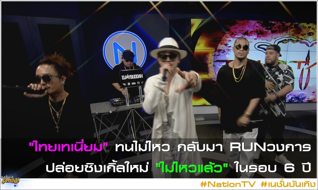 "ไทยเทเนี่ยม" ปล่อยซิงเกิ้ลใหม่ ในรอบ 6 ปี "ไทยเทเนี่ยม" ปล่อยซิงเกิ้ลใหม่ ในรอบ 6 ปี