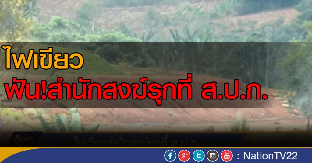 ไฟเขียว สำนักสงฆ์รุกที่ ส.ป.ก. ไฟเขียว สำนักสงฆ์รุกที่ ส.ป.ก.