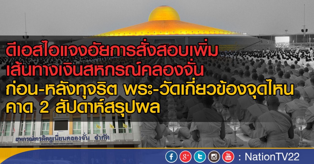 ดีเอสไอแจงอัยการสั่งสอบเพิ่ม  เส้นทางเงินสหกรณ์คลองจั่น