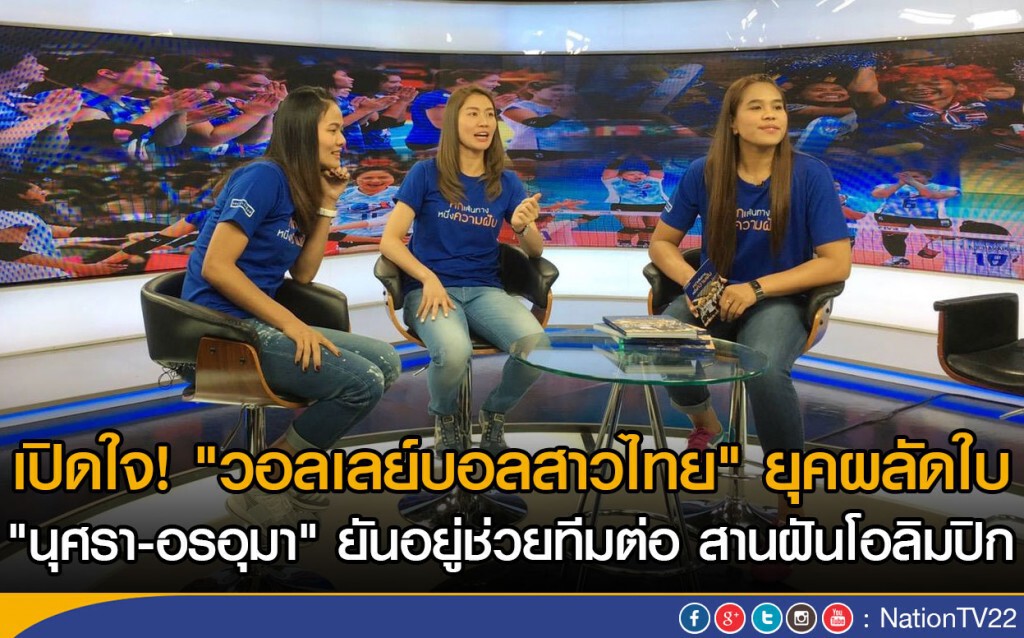 เปิดใจ! "วอลเลย์บอลสาวไทย" ยุคผลัดใบ เปิดใจ! "วอลเลย์บอลสาวไทย" ยุคผลัดใบ
