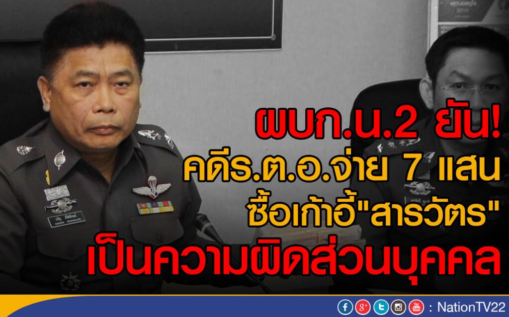 ผบก.น.2 ยัน! คดีร.ต.อ.จ่าย 7 แสน ซื้อเก้าอี้"สารวัตร" เป็นความผิดส่วนบุคคล