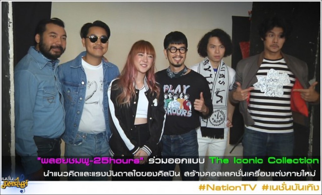 "พลอยชมพู-25hours" ร่วมออกแบบ The Iconic Collection
