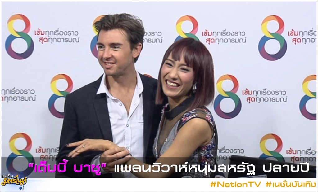 "เด็บบี้ บาซู" แพลนวิวาห์หนุ่มสหรัฐ ปลายปี