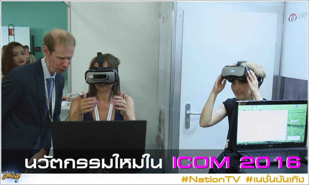 นวัตกรรมใหม่ใน ICOM 2016
