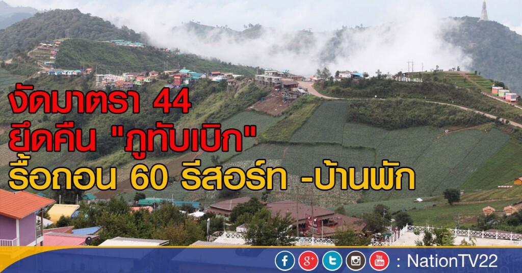 งัดมาตรา 44 ยึดคืน "ภูทับเบิก" 
รื้อถอน 60 รีสอร์ท -บ้านพัก