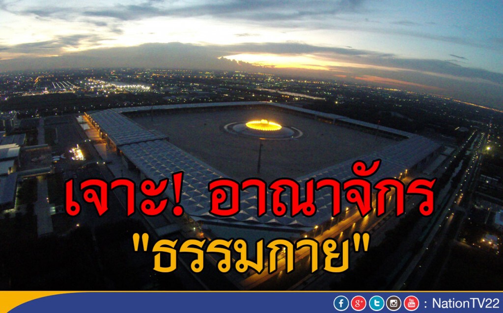 เจาะอาณาจักรธรรมกาย