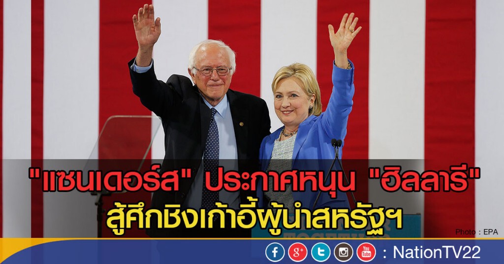 "แซนเดอร์ส" ประกาศหนุน "ฮิลลารี"