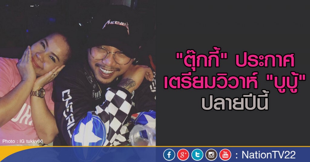 "ตุ๊กกี้" เล็งแต่ง "บูบู้" ปลายปีนี้ "ตุ๊กกี้" เล็งแต่ง "บูบู้" ปลายปีนี้