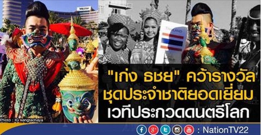 "เก่ง ธชย" คว้ารางวัลชุดประจำชาติยอดเยี่ยม ในเวทีประกวดดนตรีโลก "เก่ง ธชย" คว้ารางวัลชุดประจำชาติยอดเยี่ยม ในเวทีประกวดดนตรีโลก