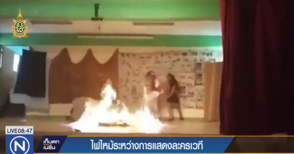 ไฟไหม้ระหว่างการแสดงละครเวที