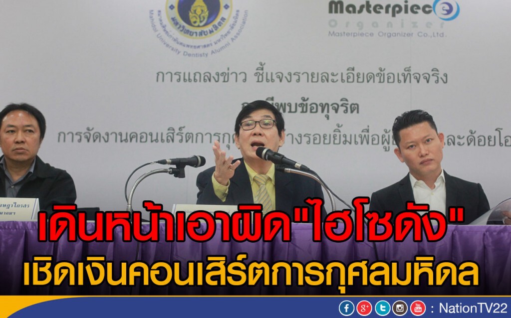 เดินหน้าเอาผิด"ไฮโซดัง"
เชิดเงินคอนเสิร์ตการกุศลมหิดล