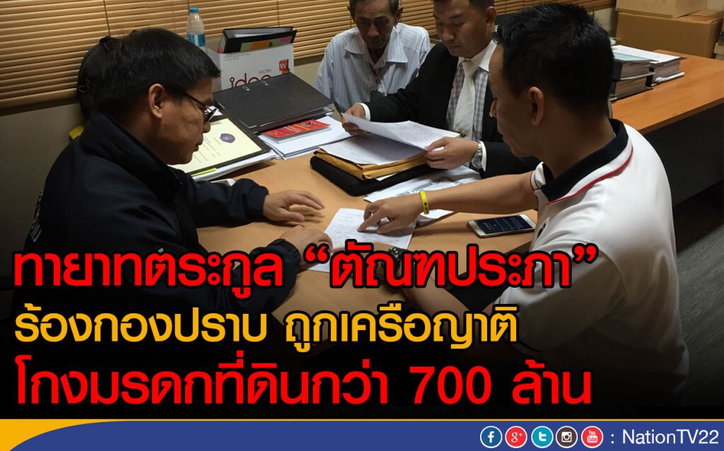 ทายาท ตระกูล "ตัณฑประภา" ร้องกองปราบถูกเครือญาติโกงมรดกที่ดิน