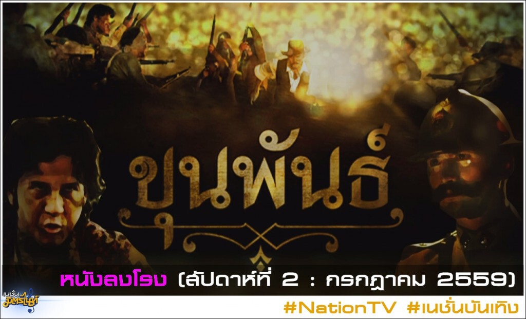 หนังลงโรง (สัปดาห์ที่ 2 : กรกฎาคม 2559)