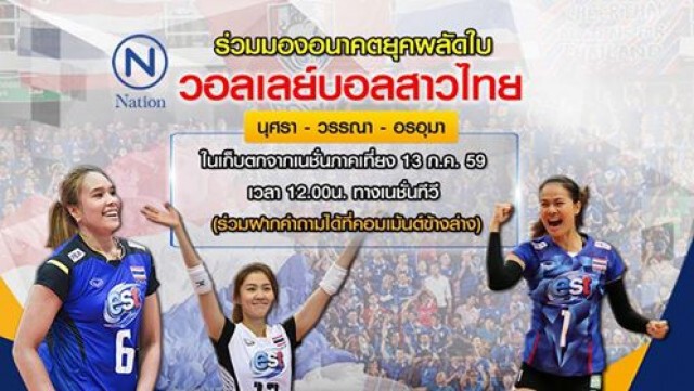 เปิดใจ!  "วอลเลย์บอลสาวไทย" ยุคผลัดใบ