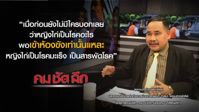"คม-ชัด-ลึก" :  เปิดใจ ! มือปราบ คดี"หญิงไก่"