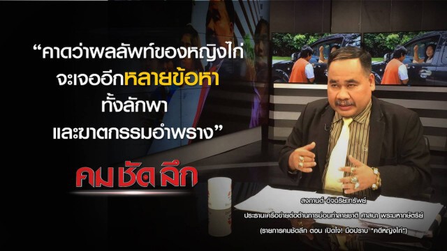 "คม-ชัด-ลึก" :  เปิดใจ ! มือปราบ คดี"หญิงไก่"