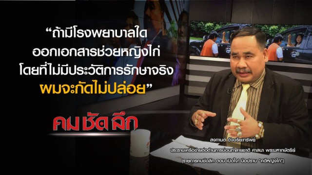 "คม-ชัด-ลึก" :  เปิดใจ ! มือปราบ คดี"หญิงไก่"