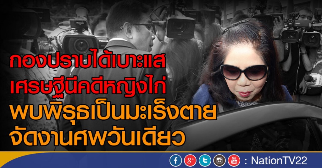 กองปราบได้เบาะแสเศรษฐีนีคดีนางไก่ เป็นมะเร็งตาย พบพิรุธจี้สอบผู้เกี่ยวข้อง
