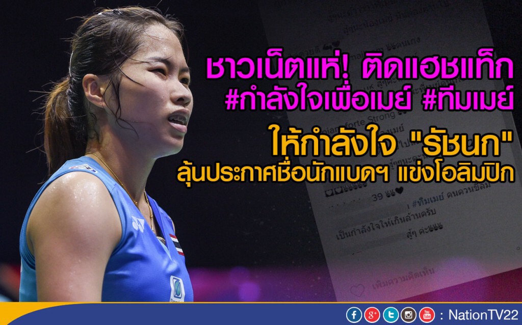 ชาวเน็ตแห่! ติดแฮชแท็ก ให้กำลังใจ "รัชนก" 
ลุ้นประกาศชื่อนักแบดฯ แข่งโอลิมปิก