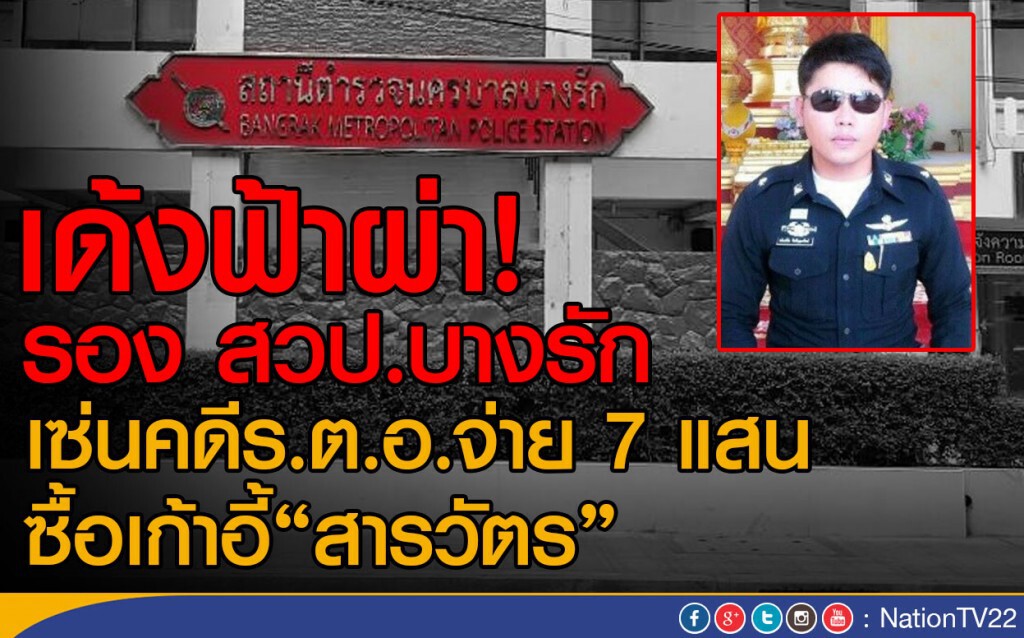 เด้งฟ้าผ่า! รอง สวป.บางรัก เซ่นคดีร.ต.อ.จ่าย 7 แสน ซื้อเก้าอี"สารวัตร"