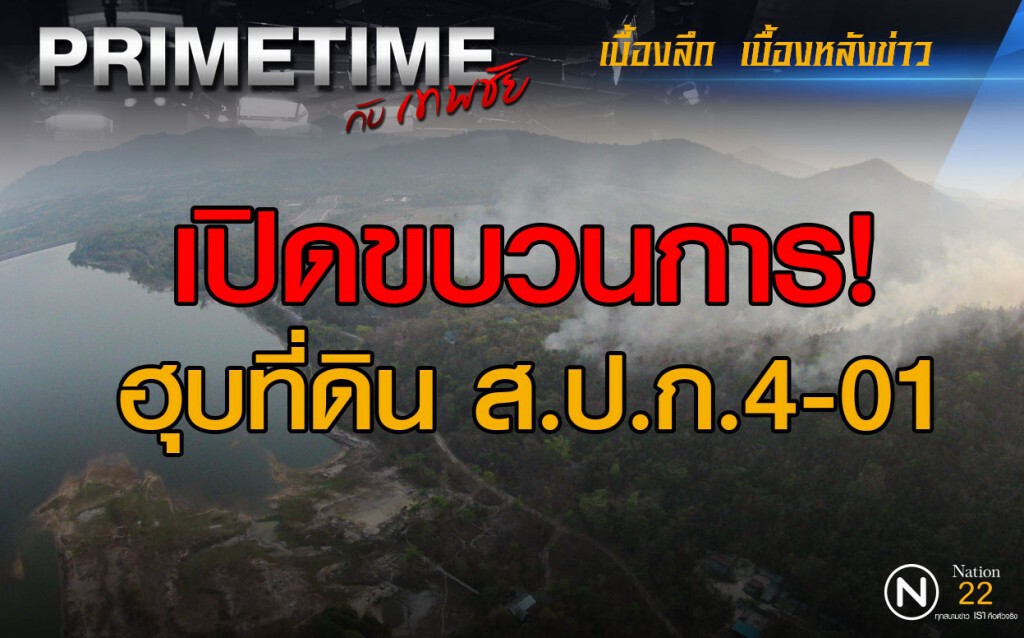 "PRIMETIME กับ เทพชัย" : เปิดขบวนการฮุบที่ดิน ส.ป.ก.4-01