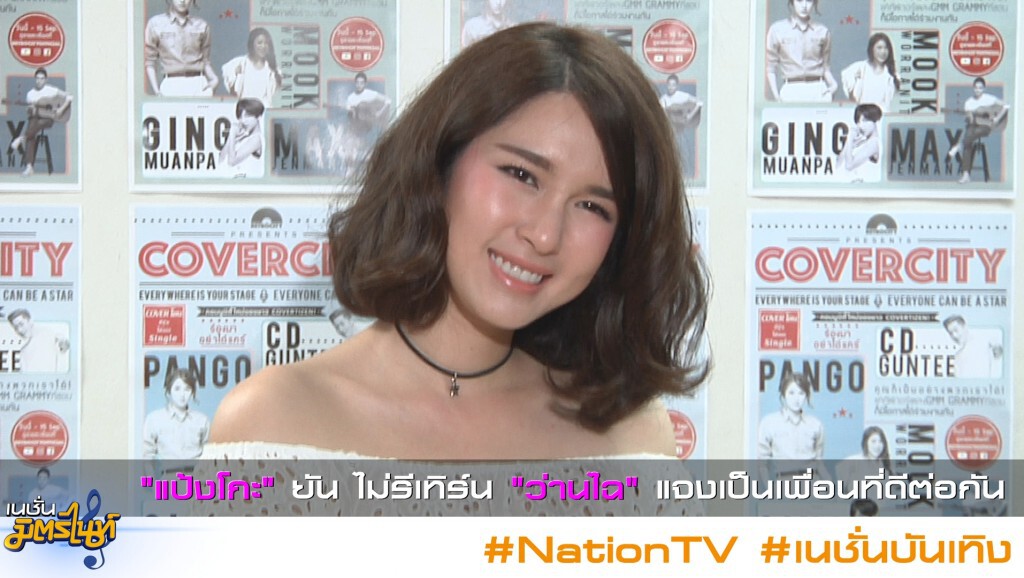 "แป้งโกะ" ยัน ไม่รีเทิร์น "ว่านไฉ" แจงเป็นเพื่อนที่ดีต่อกัน