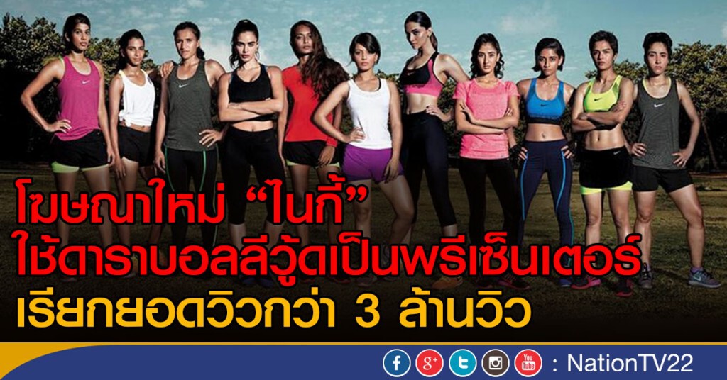 โฆษณาไนกี้ ยอดวิวพุ่งไม่หยุด โฆษณาไนกี้ ยอดวิวพุ่งไม่หยุด