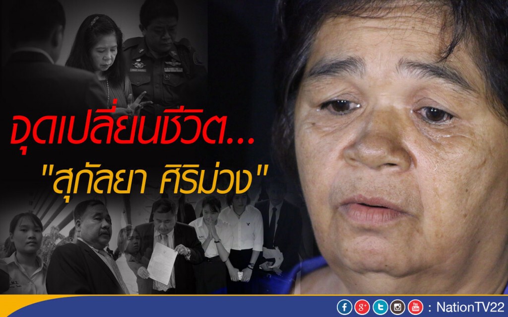จุดเปลี่ยนชีวิต "สุกัลยา ศิริม่วง"