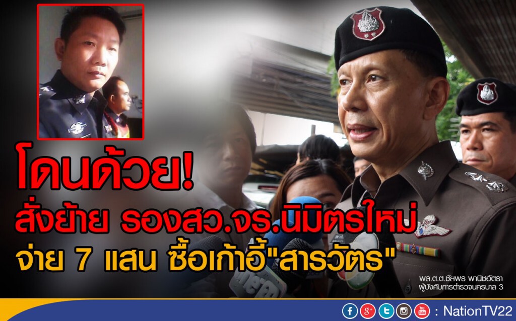 โดนด้วย! สั่งย้าย รองสว.จร.นิมิตรใหม่
จ่าย 7 แสน ซื้อเก้าอี้"สารวัตร" โดนด้วย! สั่งย้าย รองสว.จร.นิมิตรใหม่
จ่าย 7 แสน ซื้อเก้าอี้"สารวัตร"