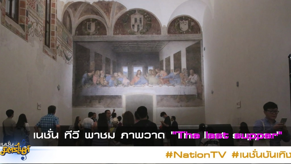 เนชั่น ทีวี พาชม ภาพวาด "The last supper"
