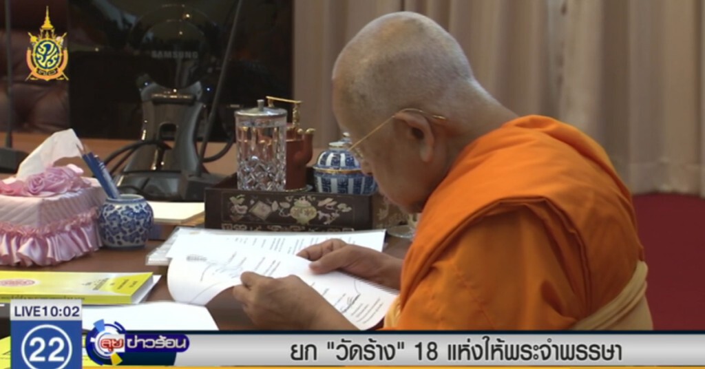 ยก "วัดร้าง" 18 แห่งให้พระจำพรรษา ยก "วัดร้าง" 18 แห่งให้พระจำพรรษา