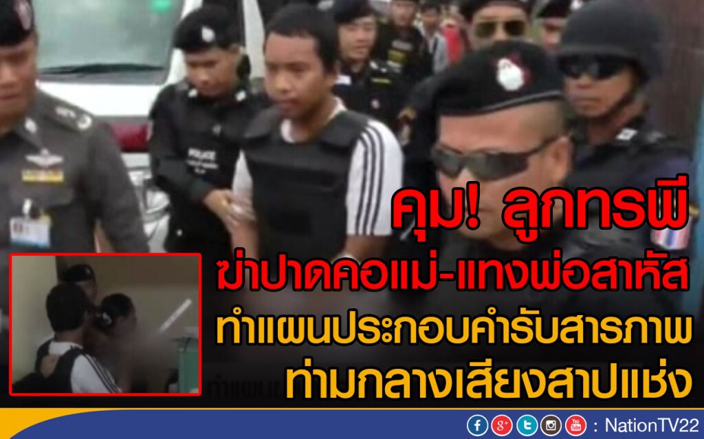คุม! ลูกทรพี ฆ่าปาดคอแม่-แทงพ่อสาหัส ทำแผน ท่ามกลางเสียงสาปแช่ง