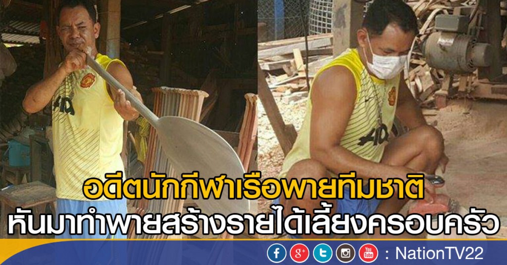 อดีตนักกีฬาเรือพายทีมชาติหันมาทำพาย สร้างรายได้เลี้ยงครอบครัว