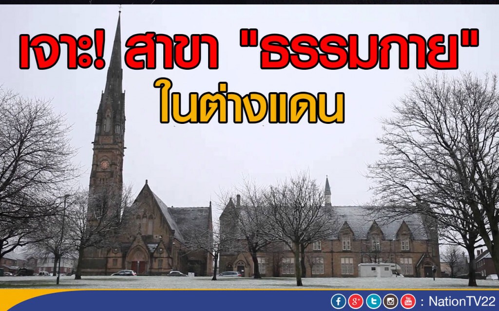 เจาะ! สาขา "ธรรมกาย" ในต่างแดน