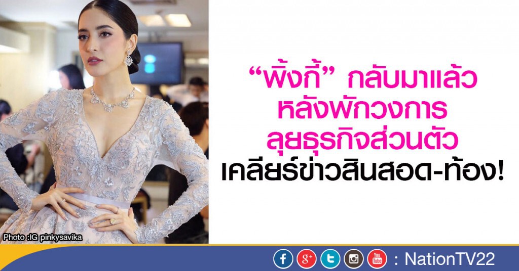 "พิ้งกี้' กลับมาแล้ว
หลังพักวงการลุยธุรกิจส่วนตัว "พิ้งกี้' กลับมาแล้ว
หลังพักวงการลุยธุรกิจส่วนตัว